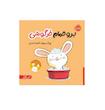 مجموعه خرگوشی: برو حمام خرگوشی 