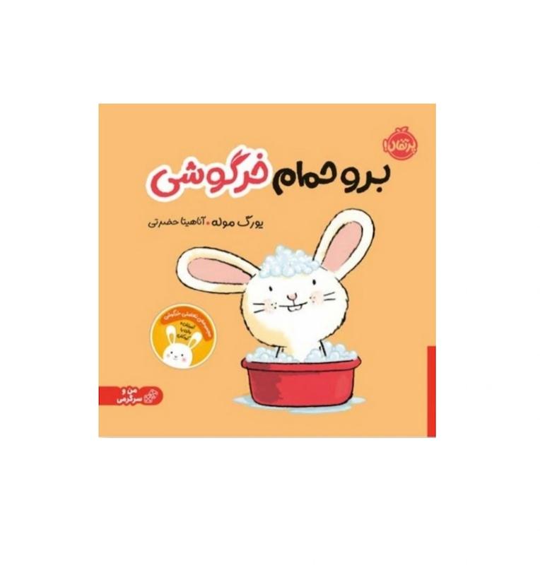 مجموعه خرگوشی: برو حمام خرگوشی 