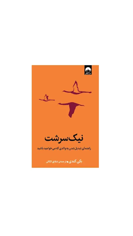 نیک سرشت 