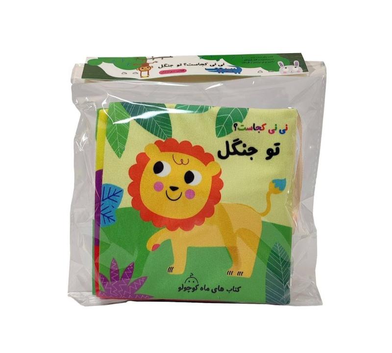 کتاب پارچه ای نی نی کجاست؟تو جنگل