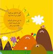 صدای چی بود چشمه می گه با قل قل میخوام برم پیش گل