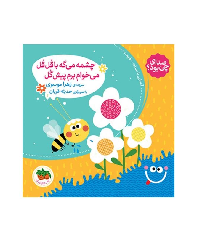صدای چی بود چشمه می گه با قل قل میخوام برم پیش گل