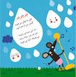 صدای چی بود چشمه می گه با قل قل میخوام برم پیش گل