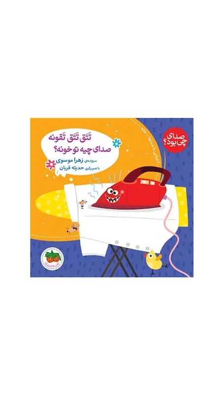 صدای چی بود تتق تتق تقونه صدای چیه تو خونه