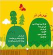 صدای چی بود قوقولی قوقو خروس بود منتظر عروس بود.