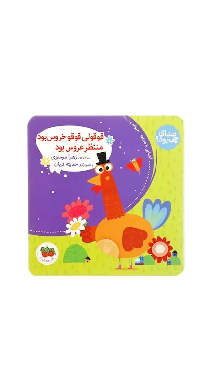 صدای چی بود قوقولی قوقو خروس بود منتظر عروس بود.