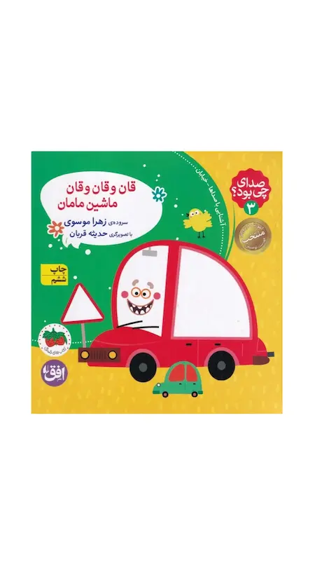 صدای چی بود قان و قان و قان ماشین مامان 