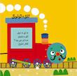 صدای چی بود قان و قان و قان ماشین مامان 