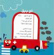 صدای چی بود قان و قان و قان ماشین مامان 