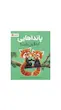 پانداهایی که قول دادند.