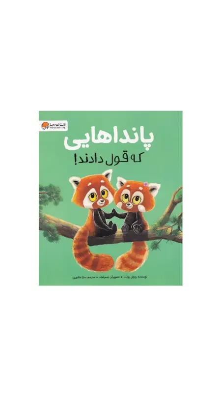 پانداهایی که قول دادند.