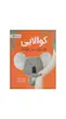 کوآلایی که دیگه می تونه!