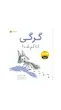 گرگی‌ که گم شد!