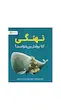 نهنگی که بیشتر می خواست!