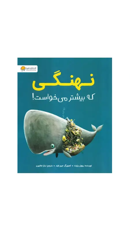 نهنگی که بیشتر می خواست!