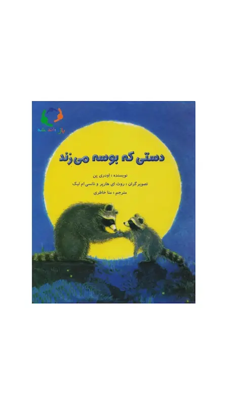 دستی که بوسه می زند.