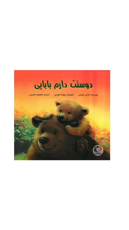 دوستت دارم بابایی!