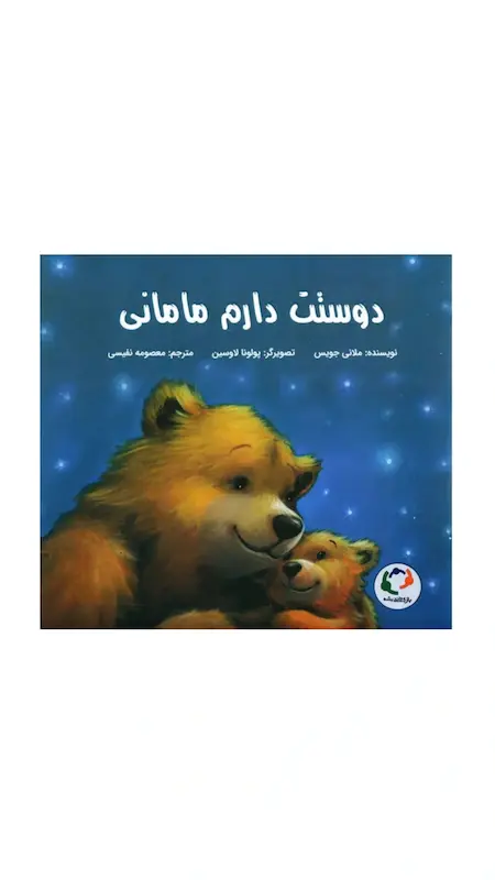 دوستت دارم مامانی!