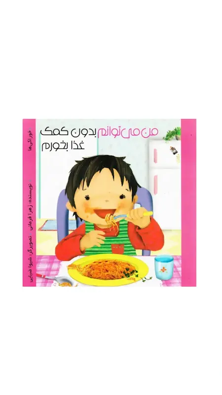 مجموعه من میتوانم:من می توانم بدون کمک غذا بخورم.(مقوایی)
