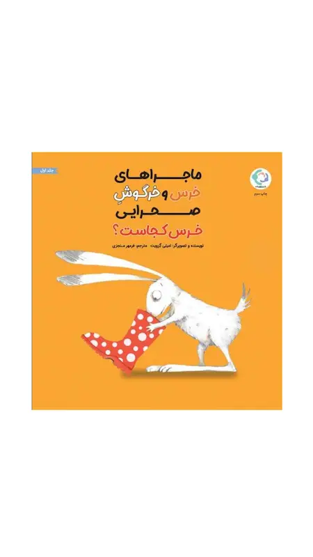 ماجراهای خرس و خرگوش صحرایی (خرس کجاست)