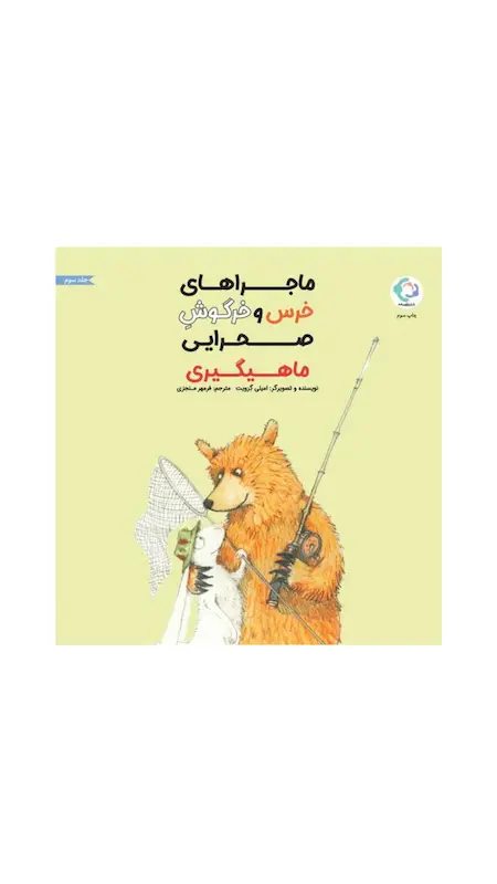 ماجراهای خرس و خرگوش صحرایی (ماهیگیری)