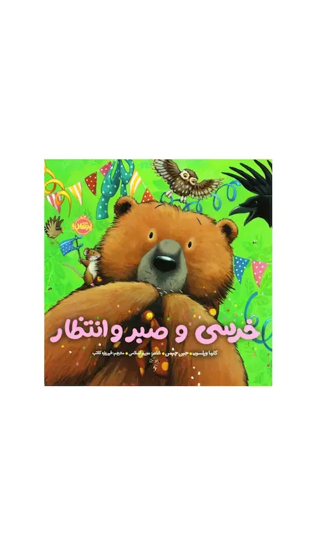 خرسی و صبر و انتظار 