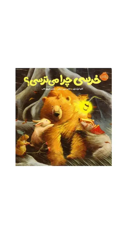 خرسی چرا می ترسی؟