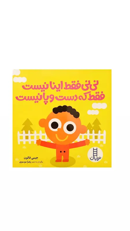 نی نی فقط اینا نیست،فقط که دست و پا نیست.