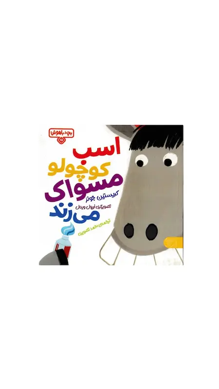 بچه باهوش:اسب کوچولو مسواک می زند.