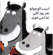 بچه باهوش:اسب کوچولو مسواک می زند.