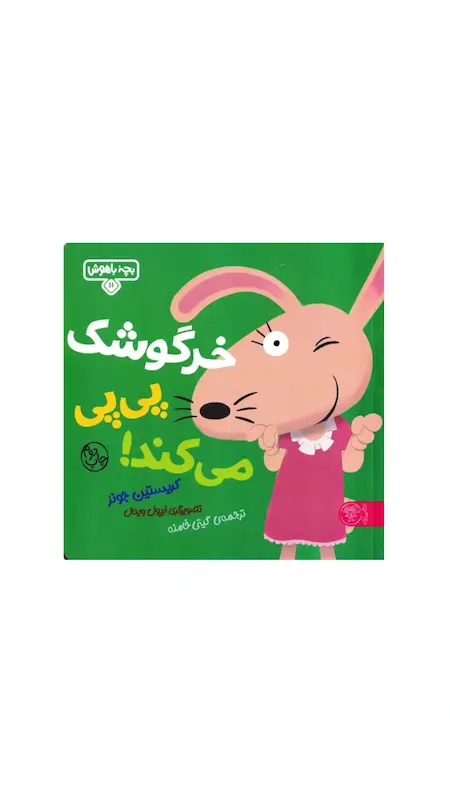 بچه باهوش:خرگوشک پی پی می کند.