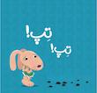 بچه باهوش:خرگوشک پی پی می کند.