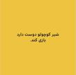 بچه باهوش:شیر کوچولو وسایلش را می دهد.