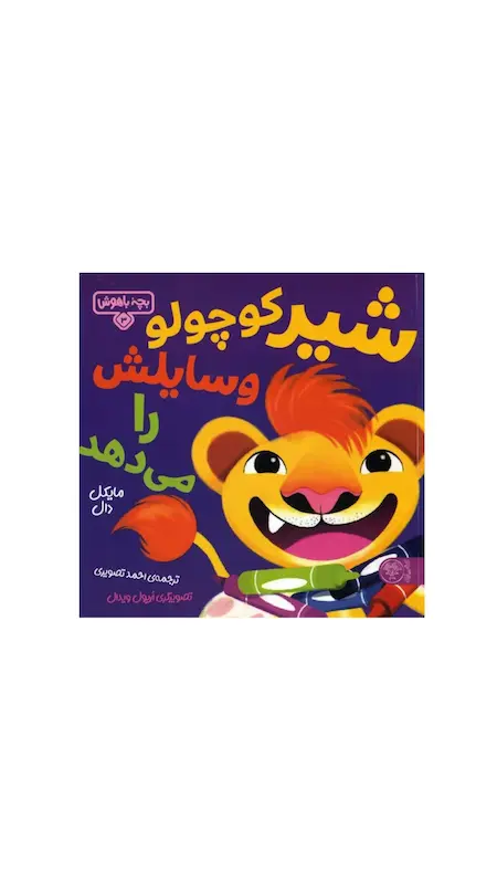 بچه باهوش:شیر کوچولو وسایلش را می دهد.