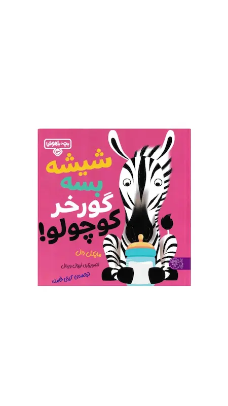 بچه باهوش:شیشه بسه گورخر کوچولو.