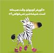 بچه باهوش:شیشه بسه گورخر کوچولو.