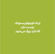بچه باهوش:پستونک بسه اردک کوچولو.