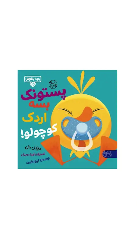 بچه باهوش:پستونک بسه اردک کوچولو.