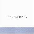 بچه باهوش:اردک کوچولو به دستشویی می رود.