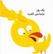 بچه باهوش:اردک کوچولو به دستشویی می رود.