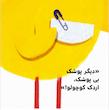 بچه باهوش:اردک کوچولو به دستشویی می رود.