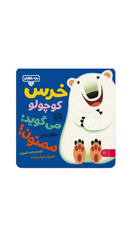 بچه باهوش:خرس کوچولو می گوید ممنون‌.