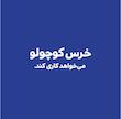 بچه باهوش:خرس کوچولو می گوید ممنون‌.