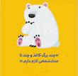 بچه باهوش:خرس کوچولو می گوید ممنون‌.