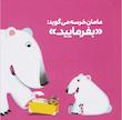 بچه باهوش:خرس کوچولو می گوید ممنون‌.