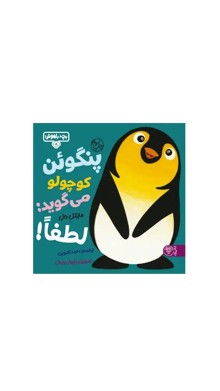بچه باهوش: پنگوئن کوچولو می گوید لطفا.