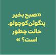 بچه باهوش: پنگوئن کوچولو می گوید لطفا.