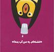 بچه باهوش: پنگوئن کوچولو می گوید لطفا.