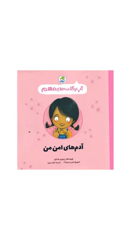 گپ و گفت های مهم:آدم های امن من.
