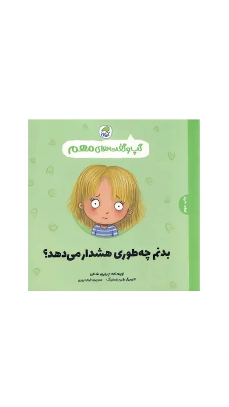 گپ و گفت های مهم:بدنم چه طوری هشدار می دهد.